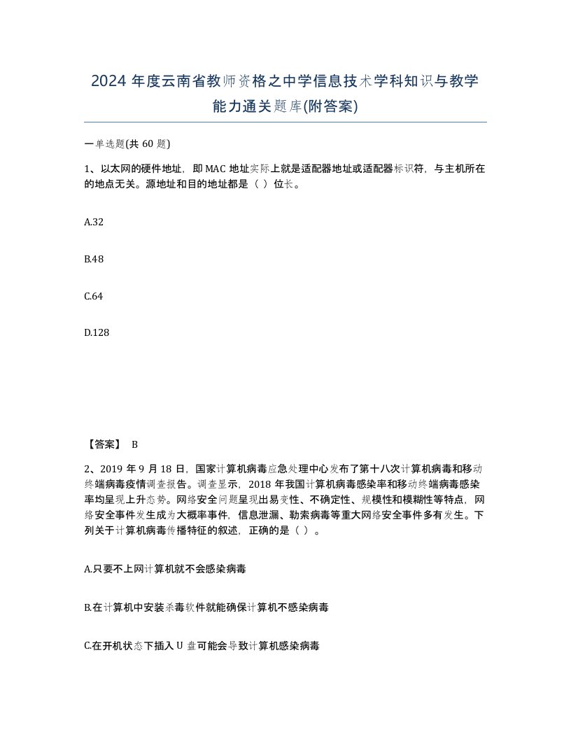 2024年度云南省教师资格之中学信息技术学科知识与教学能力通关题库附答案