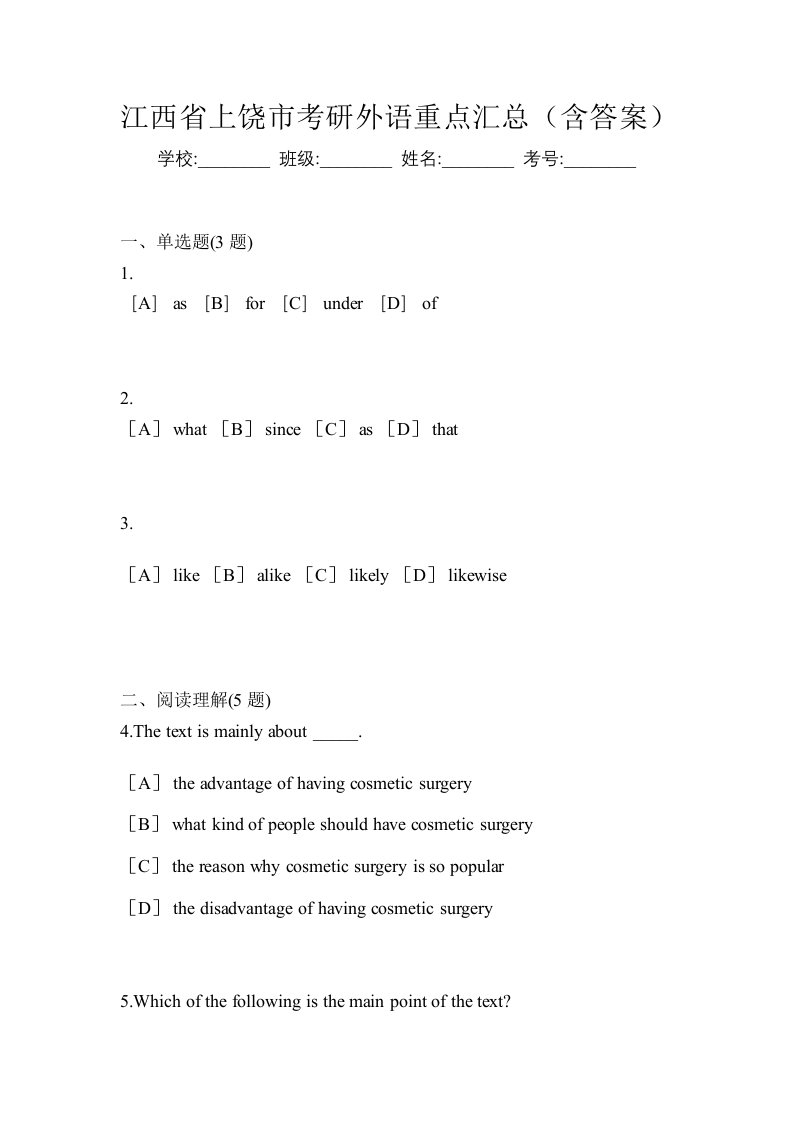 江西省上饶市考研外语重点汇总含答案