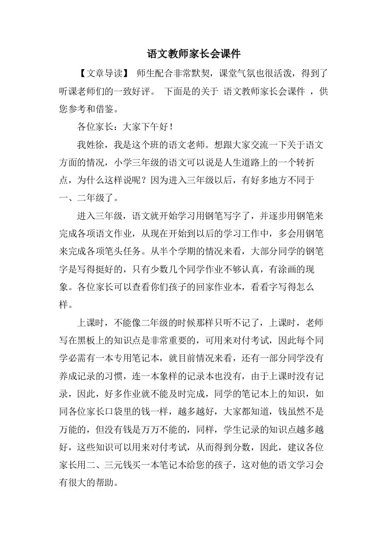 语文教师家长会课件