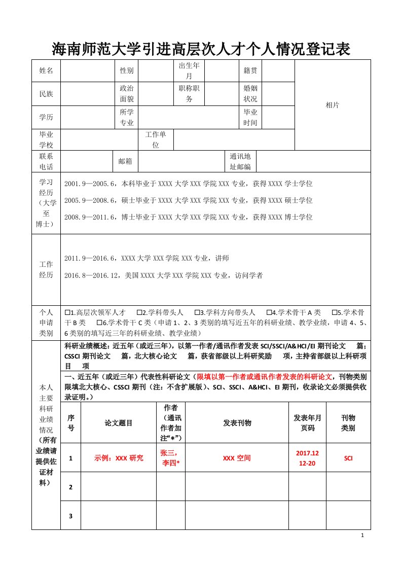 海南师范大学引进高层次人才个人情况登记表