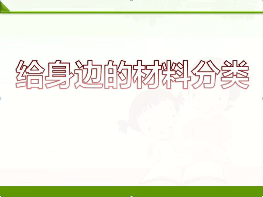 教科版三年级科学上册课件：给身边的材料分类23p