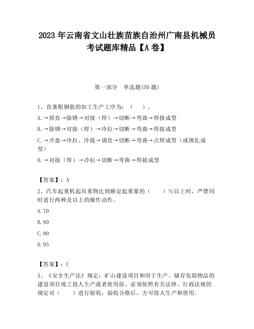 2023年云南省文山壮族苗族自治州广南县机械员考试题库精品【A卷】