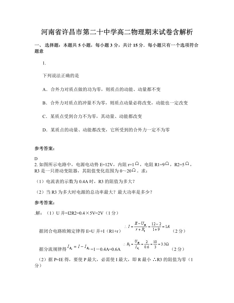 河南省许昌市第二十中学高二物理期末试卷含解析