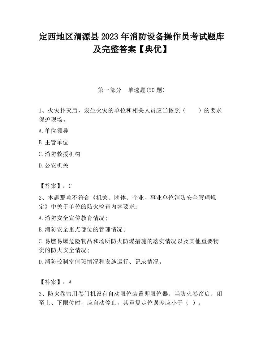 定西地区渭源县2023年消防设备操作员考试题库及完整答案【典优】