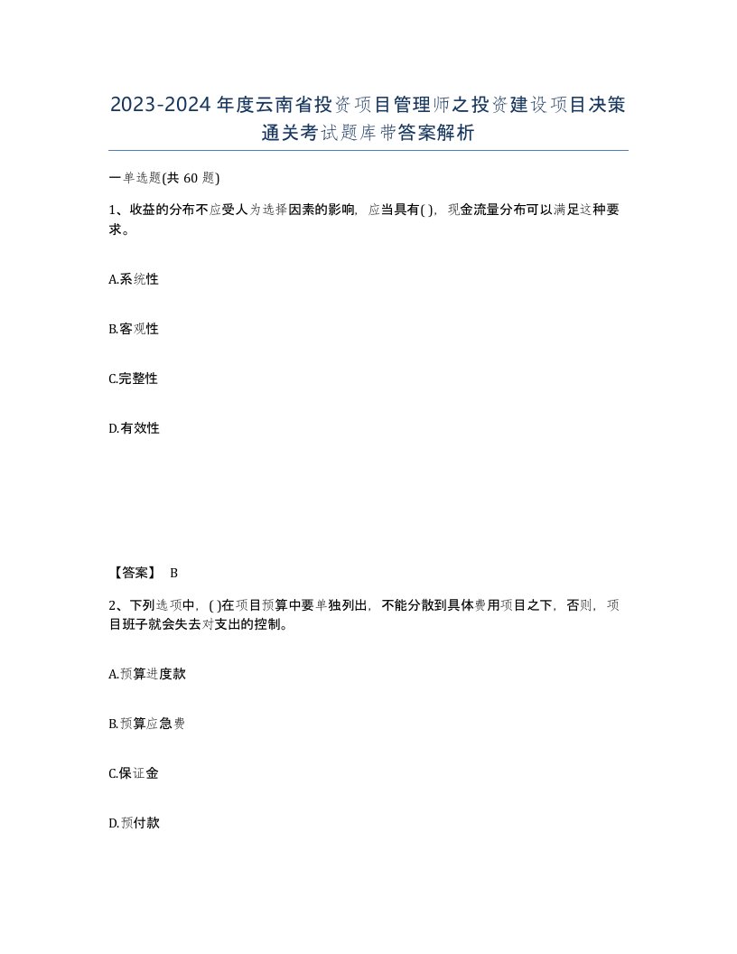 2023-2024年度云南省投资项目管理师之投资建设项目决策通关考试题库带答案解析