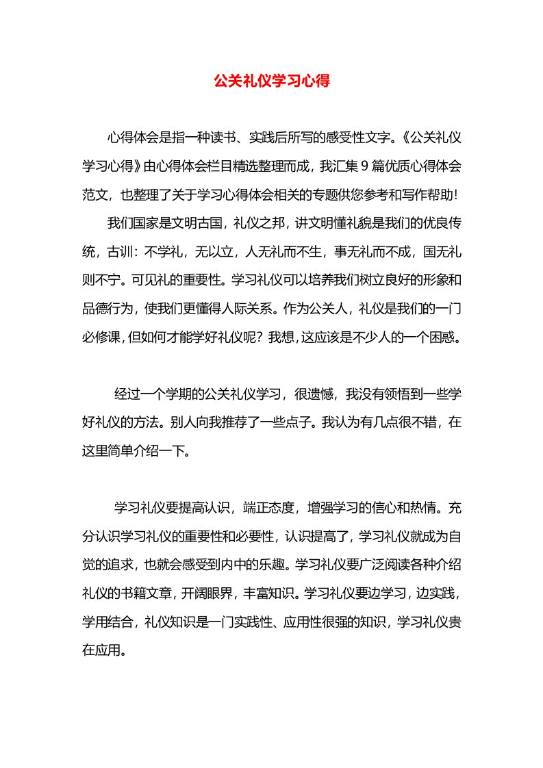 公关礼仪学习心得