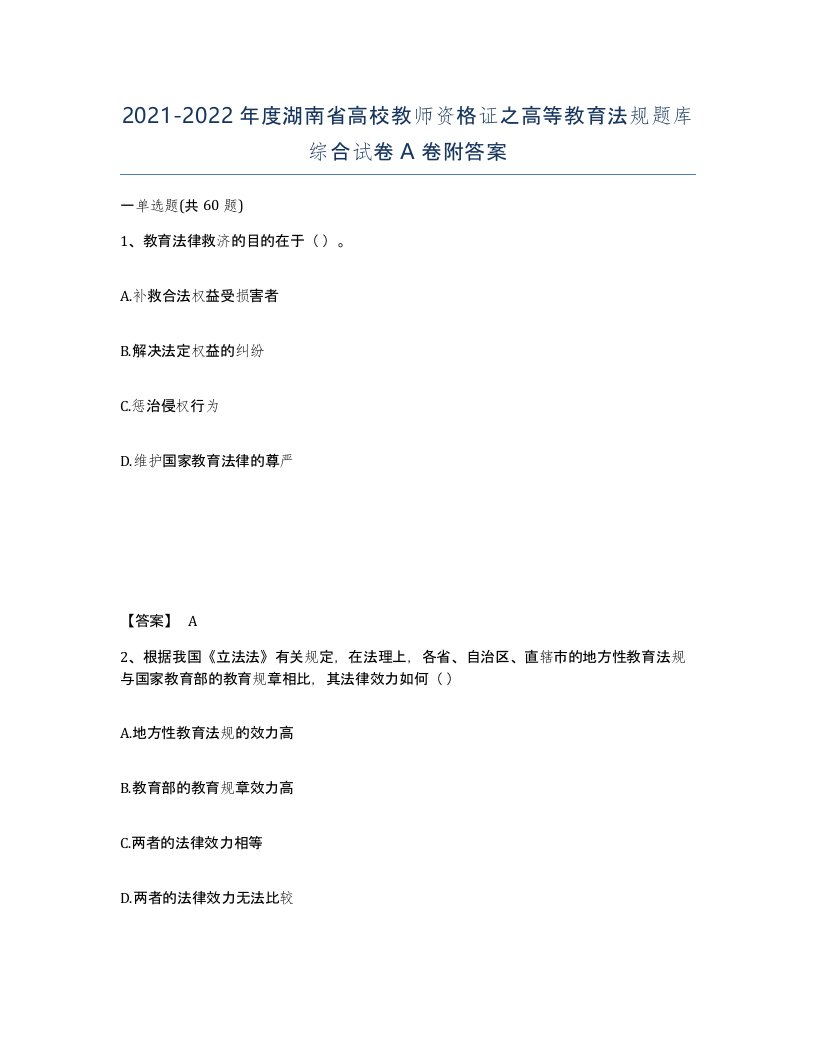 2021-2022年度湖南省高校教师资格证之高等教育法规题库综合试卷A卷附答案