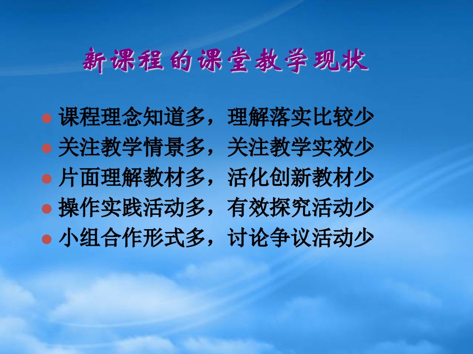 新课程背景下的课堂教学策略讲义