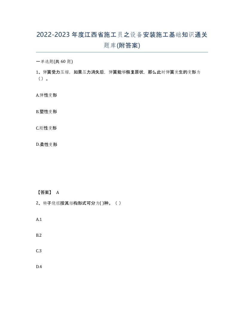 2022-2023年度江西省施工员之设备安装施工基础知识通关题库附答案