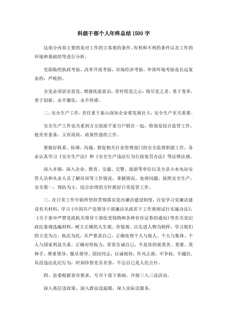 工作总结科级干部个人年终总结202400字