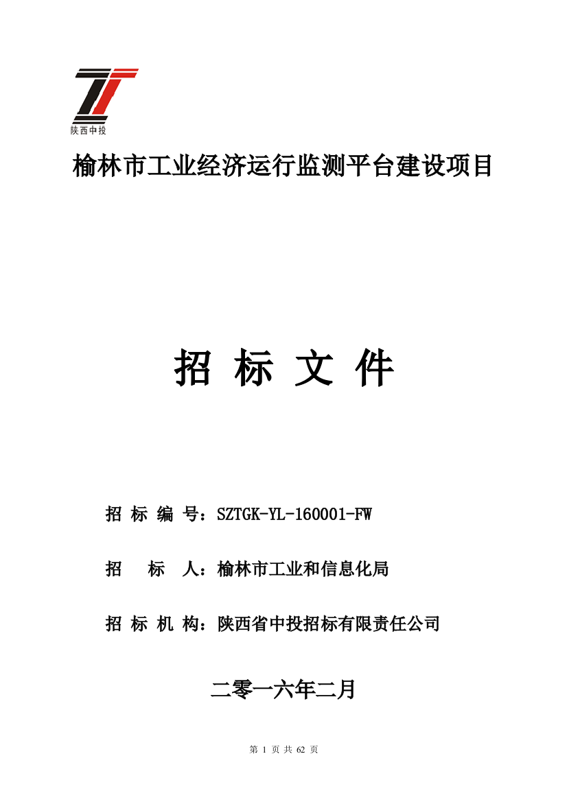 某市工业经济运行监测平台建设项目招标文件