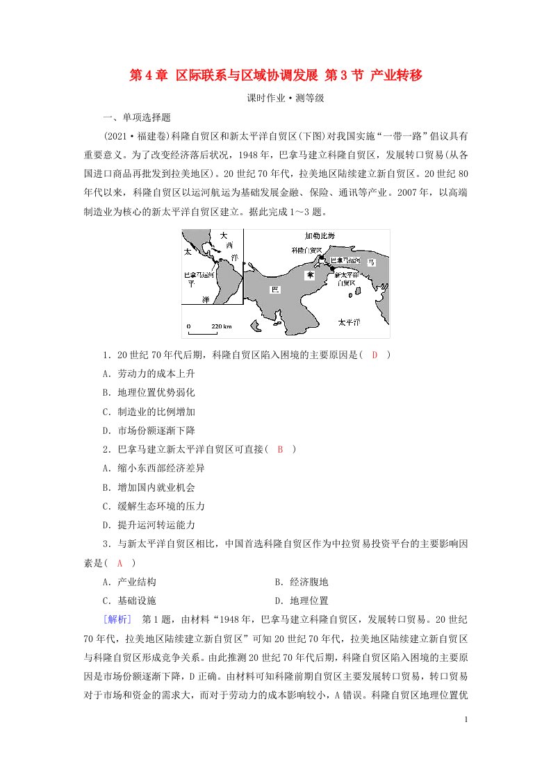 新教材2023年高中地理第4章区际联系与区域协调发展第3节产业转移课时作业新人教版选择性必修2