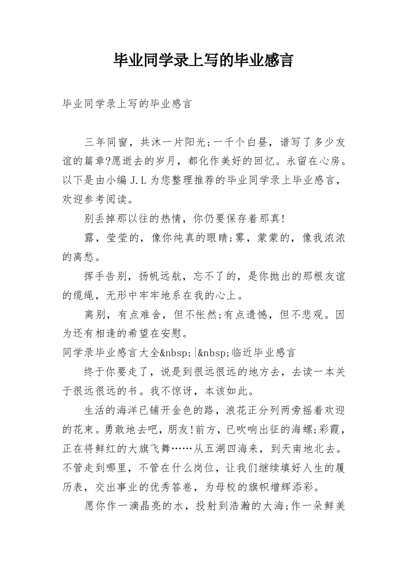 毕业同学录上写的毕业感言