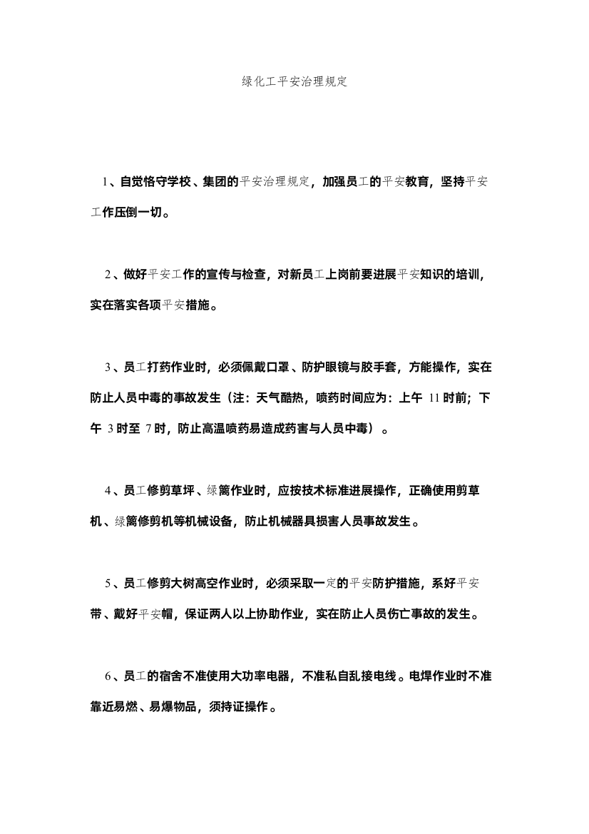 2022绿化工安全管理规定精选