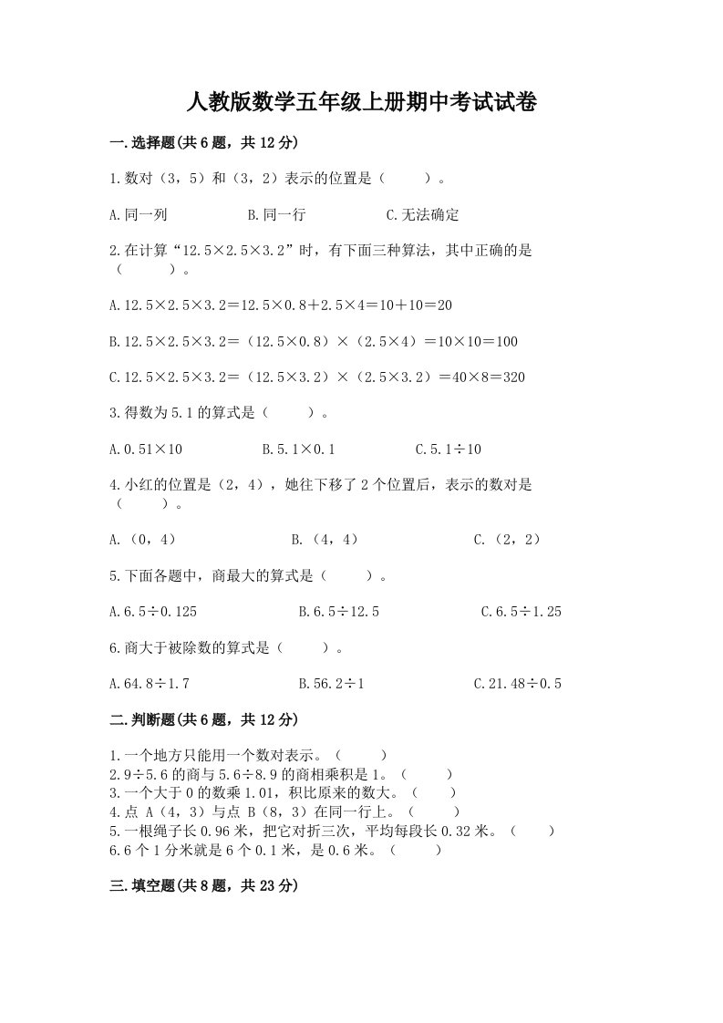 人教版数学五年级上册期中考试试卷含完整答案（各地真题）