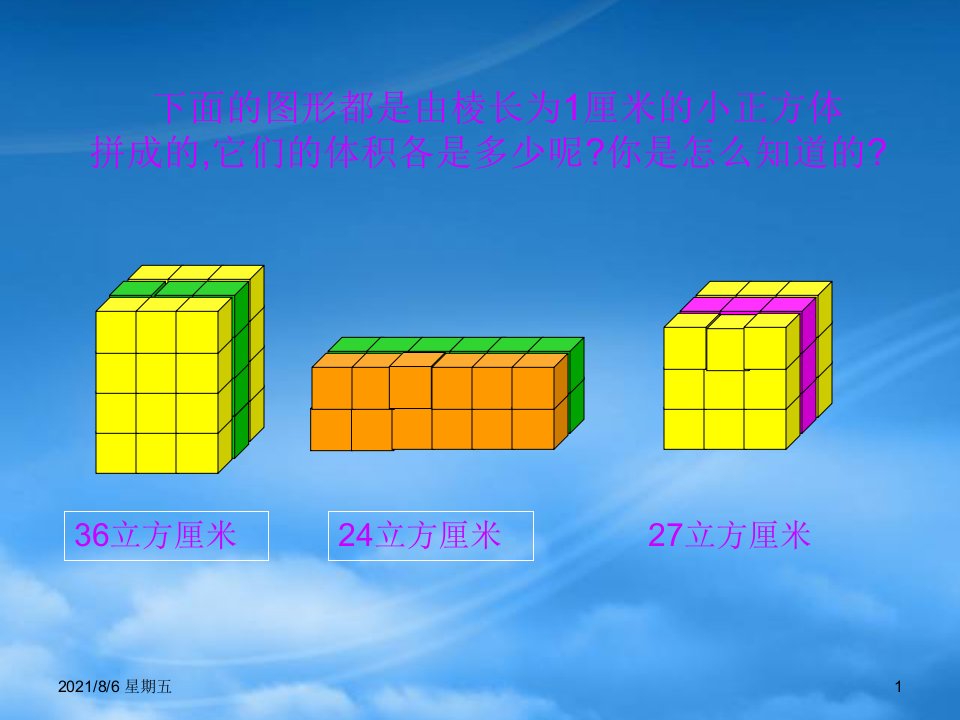 人教版五年级数学下册长方体的体积课件人教新课标