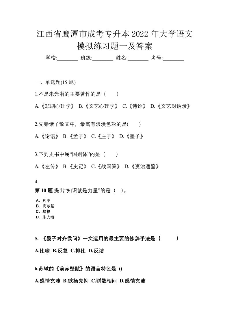 江西省鹰潭市成考专升本2022年大学语文模拟练习题一及答案