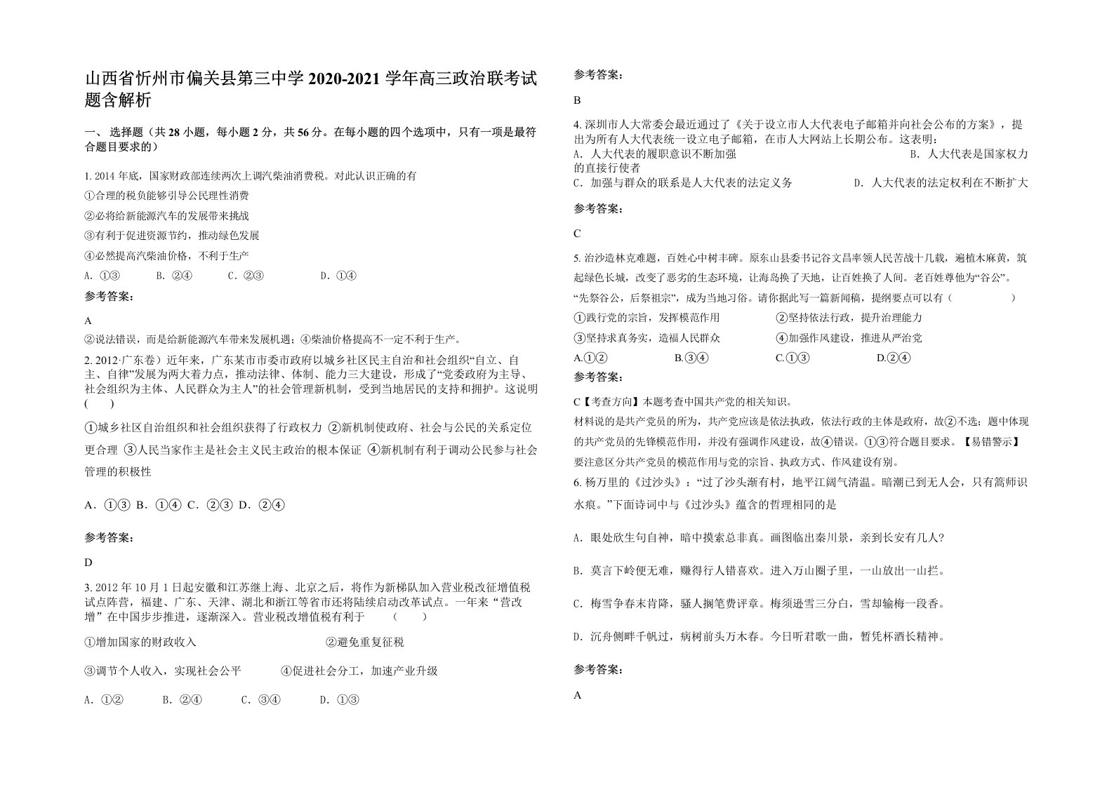 山西省忻州市偏关县第三中学2020-2021学年高三政治联考试题含解析