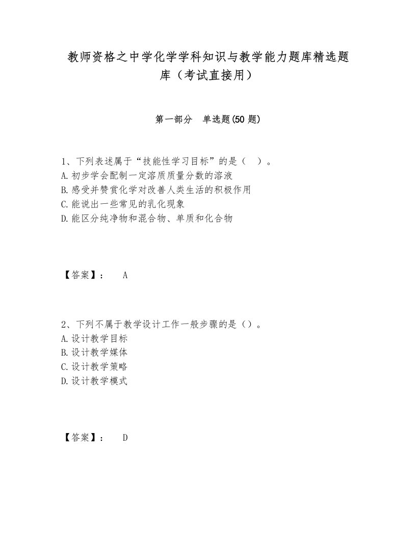 教师资格之中学化学学科知识与教学能力题库精选题库（考试直接用）