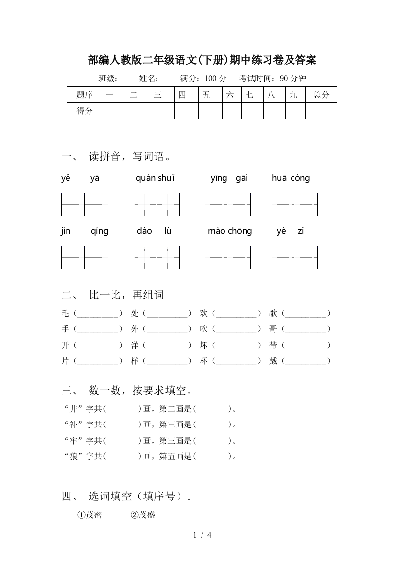 部编人教版二年级语文(下册)期中练习卷及答案