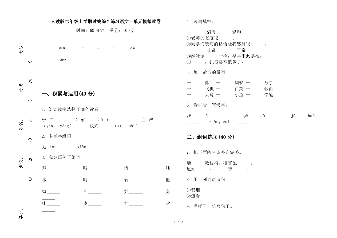 人教版二年级上学期过关综合练习语文一单元模拟试卷