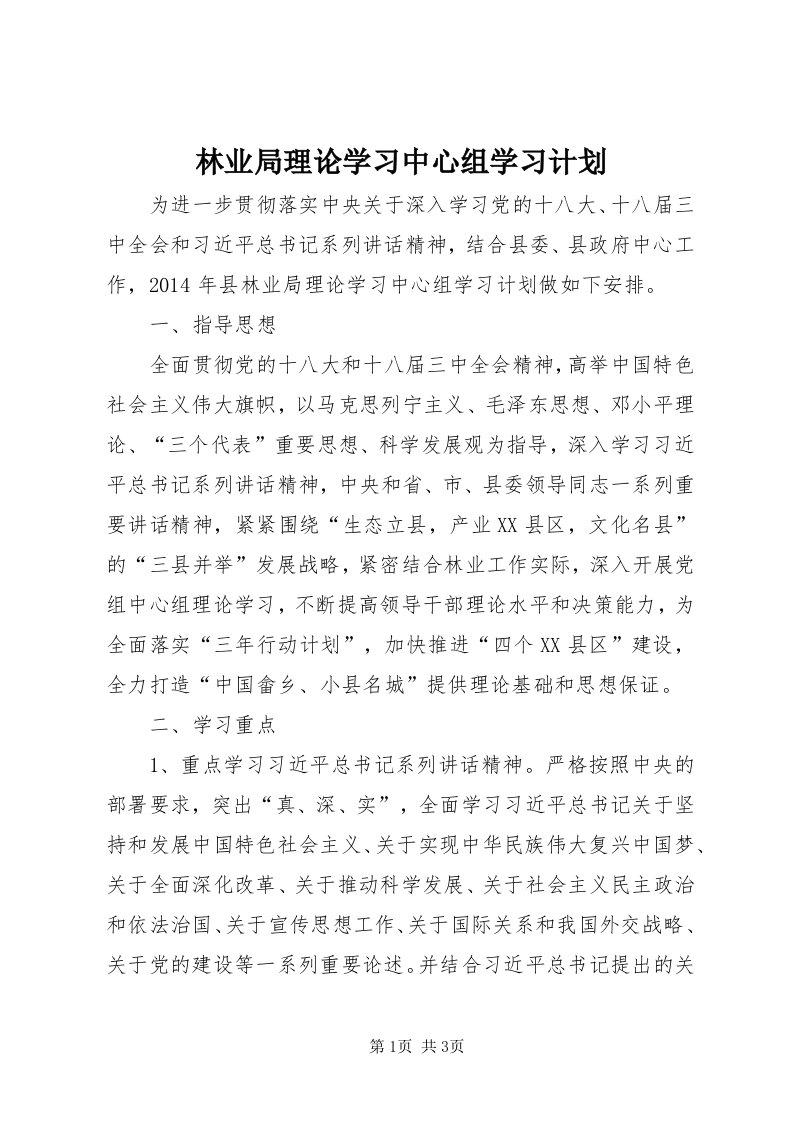 4林业局理论学习中心组学习计划