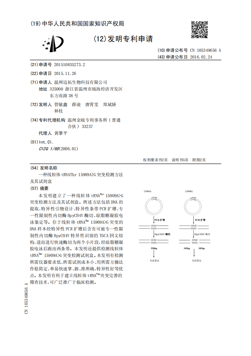 一种线粒体tRNAThr15909A〉G突变检测方法及其试剂盒