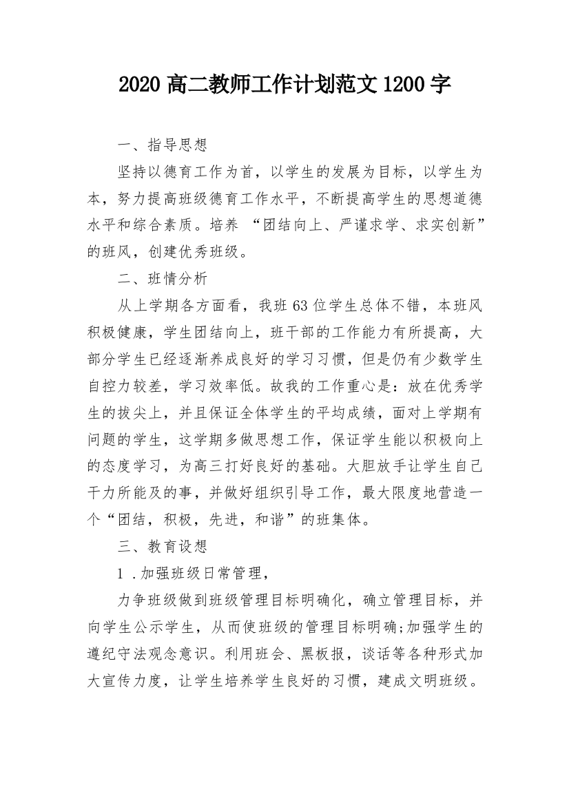 2020高二教师工作计划范文1200字