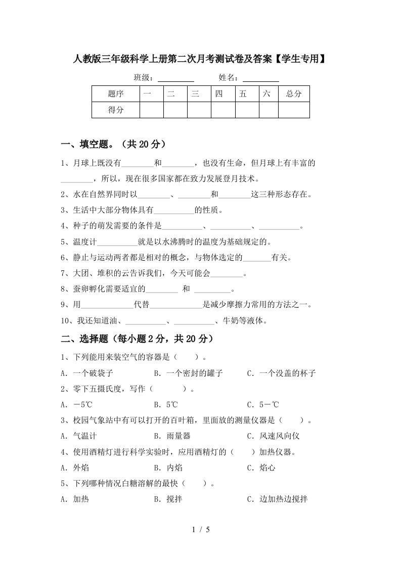 人教版三年级科学上册第二次月考测试卷及答案学生专用