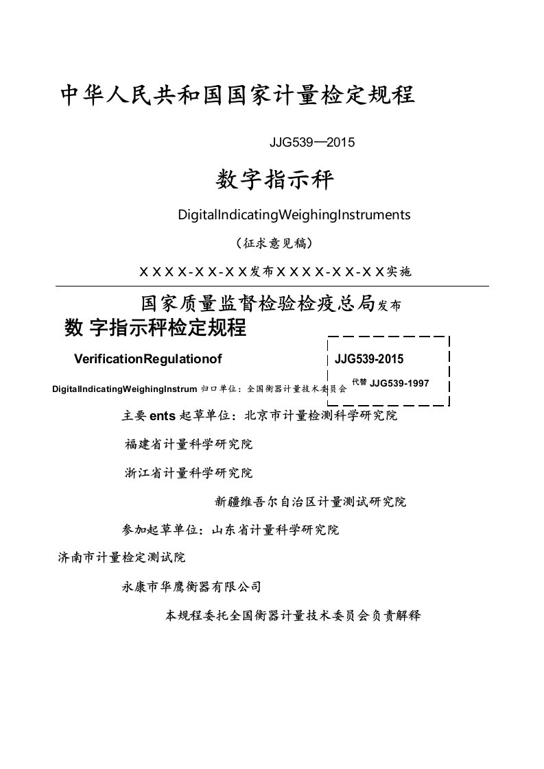 JJG数字指示秤检定规程完整