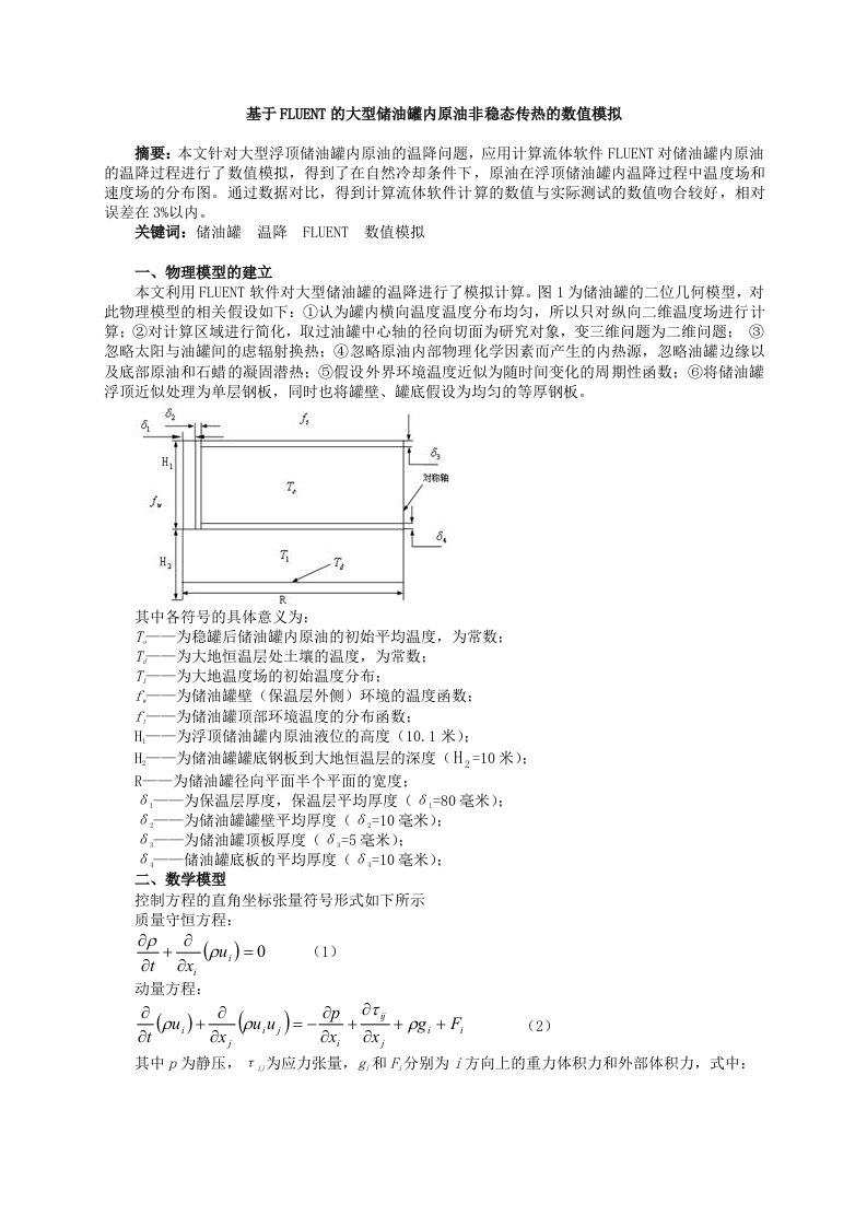 基于FLUENT的大型储油罐内原油非稳态传热的数值模拟