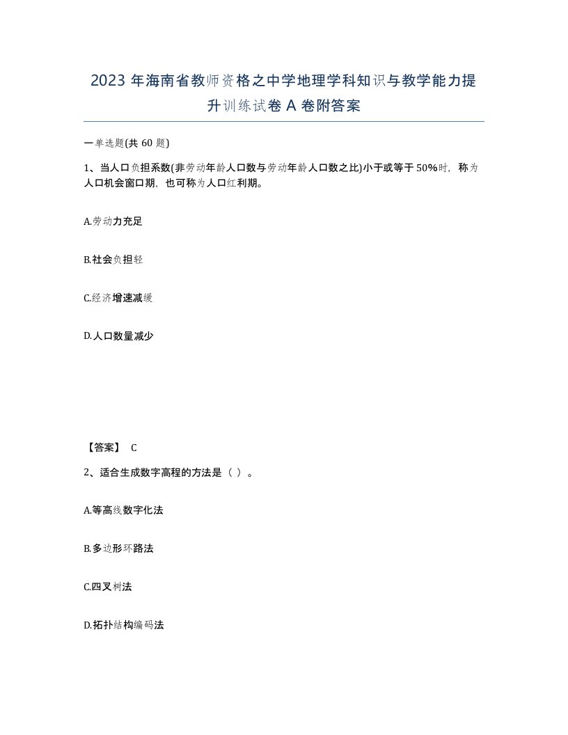 2023年海南省教师资格之中学地理学科知识与教学能力提升训练试卷A卷附答案