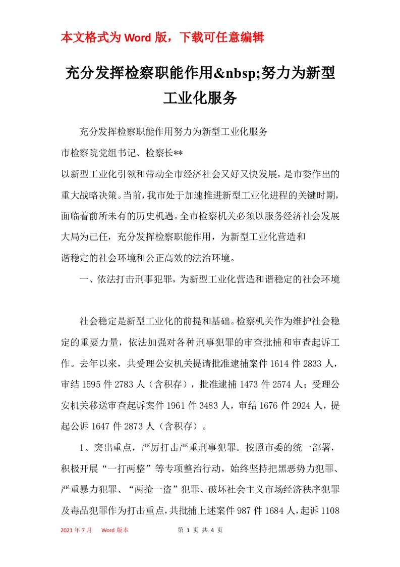 充分发挥检察职能作用nbsp努力为新型工业化服务