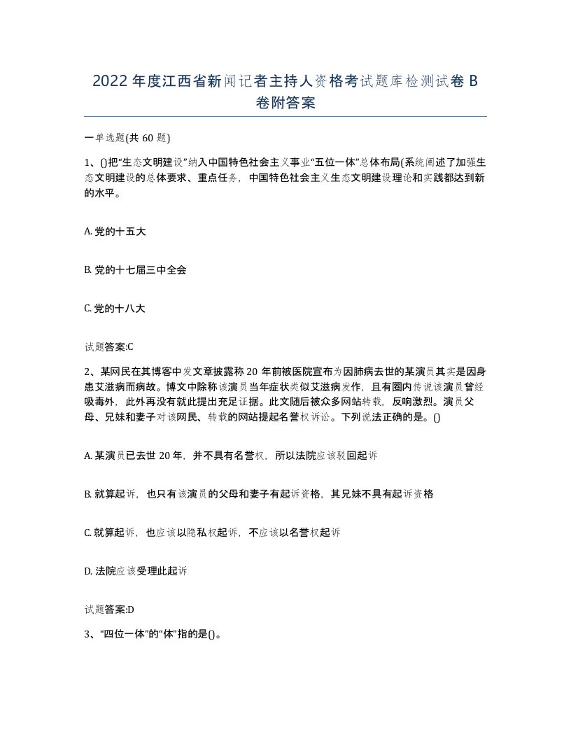 2022年度江西省新闻记者主持人资格考试题库检测试卷B卷附答案