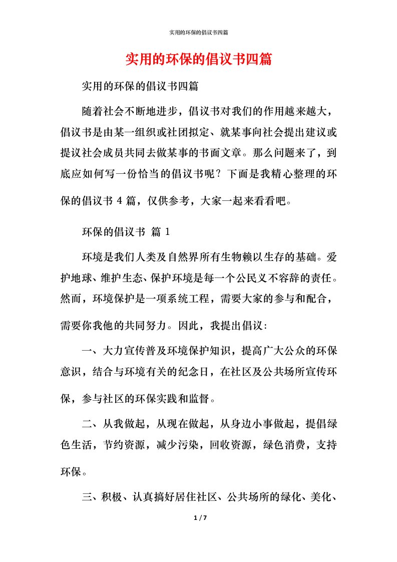 实用的环保的倡议书四篇