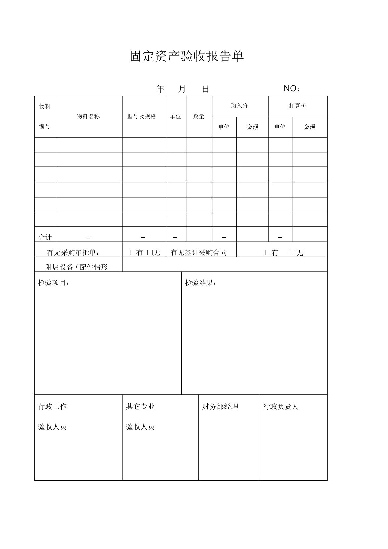 固定资产验收报告单