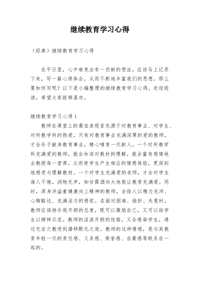 继续教育学习心得_8