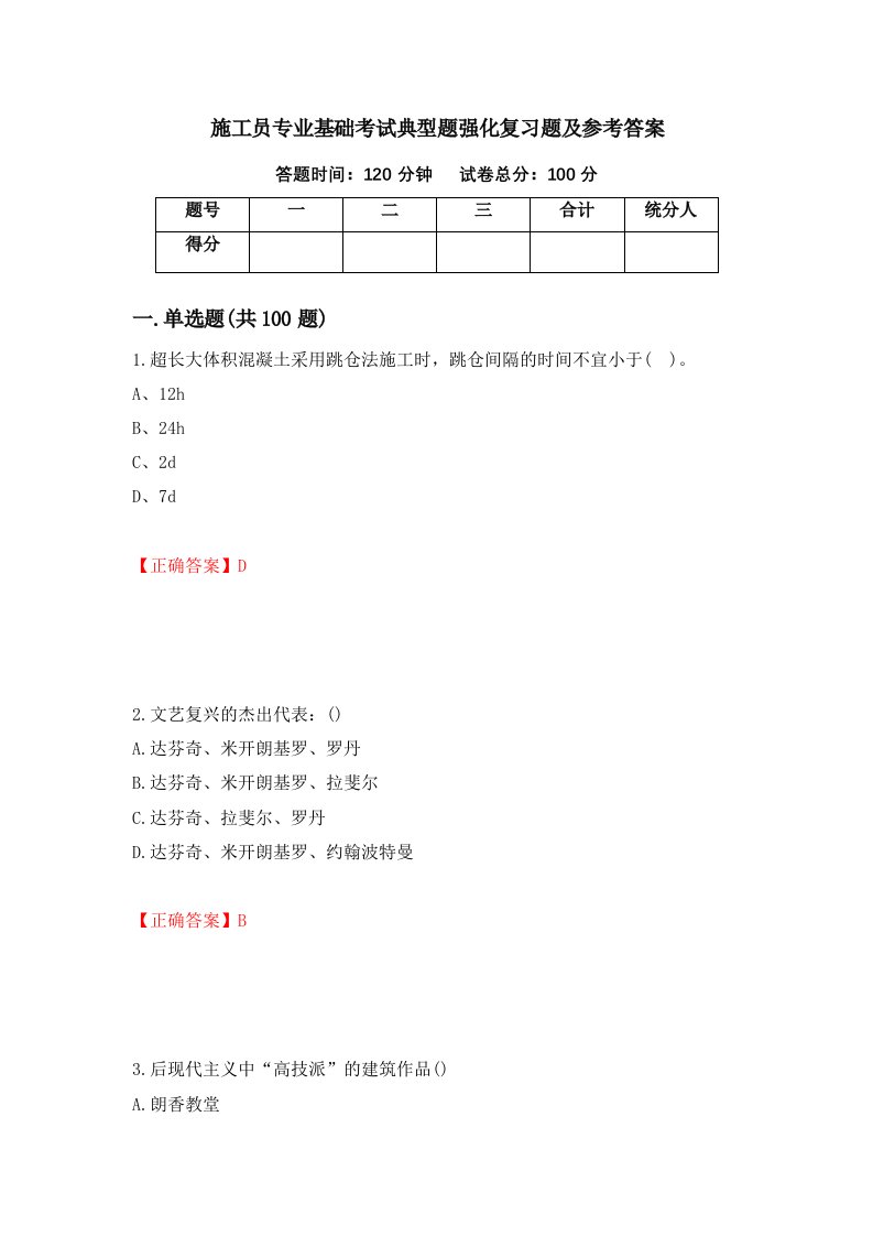 施工员专业基础考试典型题强化复习题及参考答案67