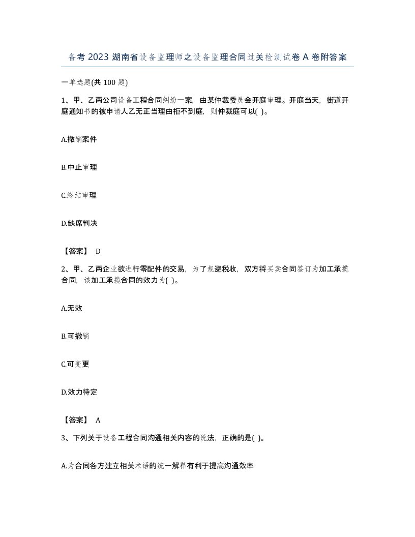 备考2023湖南省设备监理师之设备监理合同过关检测试卷A卷附答案