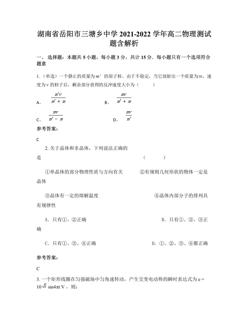 湖南省岳阳市三塘乡中学2021-2022学年高二物理测试题含解析