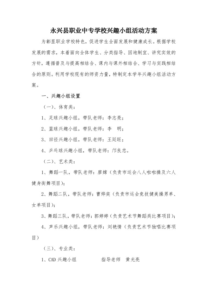 永兴县职业中专学校兴趣小组活动方案汇编