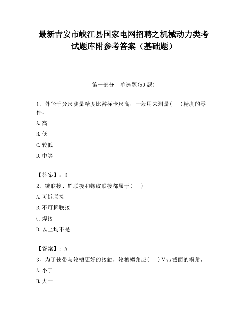 最新吉安市峡江县国家电网招聘之机械动力类考试题库附参考答案（基础题）