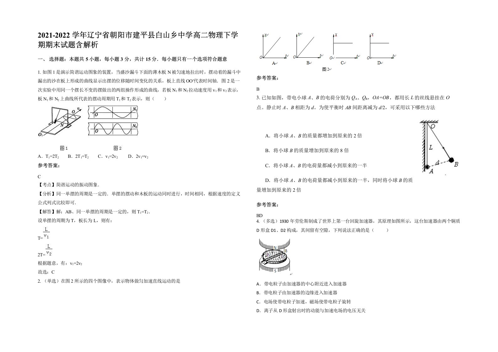 2021-2022学年辽宁省朝阳市建平县白山乡中学高二物理下学期期末试题含解析