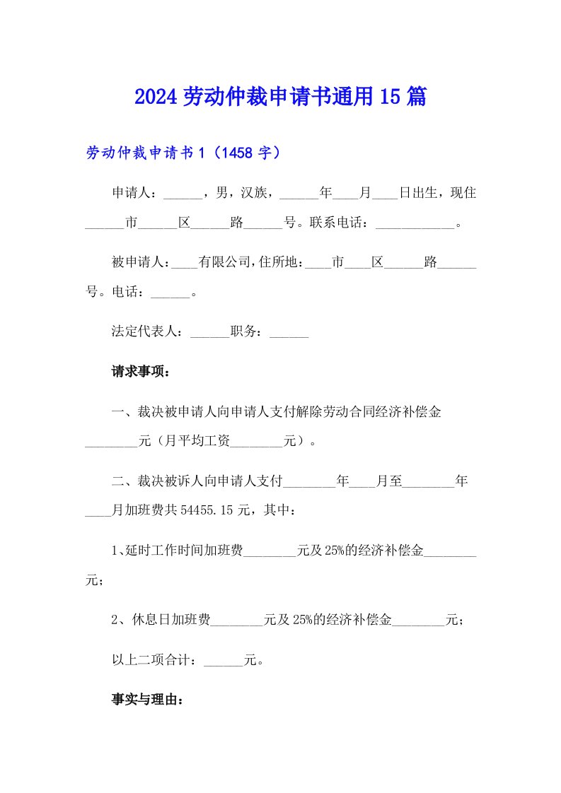 （实用模板）2024劳动仲裁申请书通用15篇