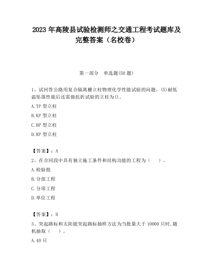 2023年高陵县试验检测师之交通工程考试题库及完整答案（名校卷）