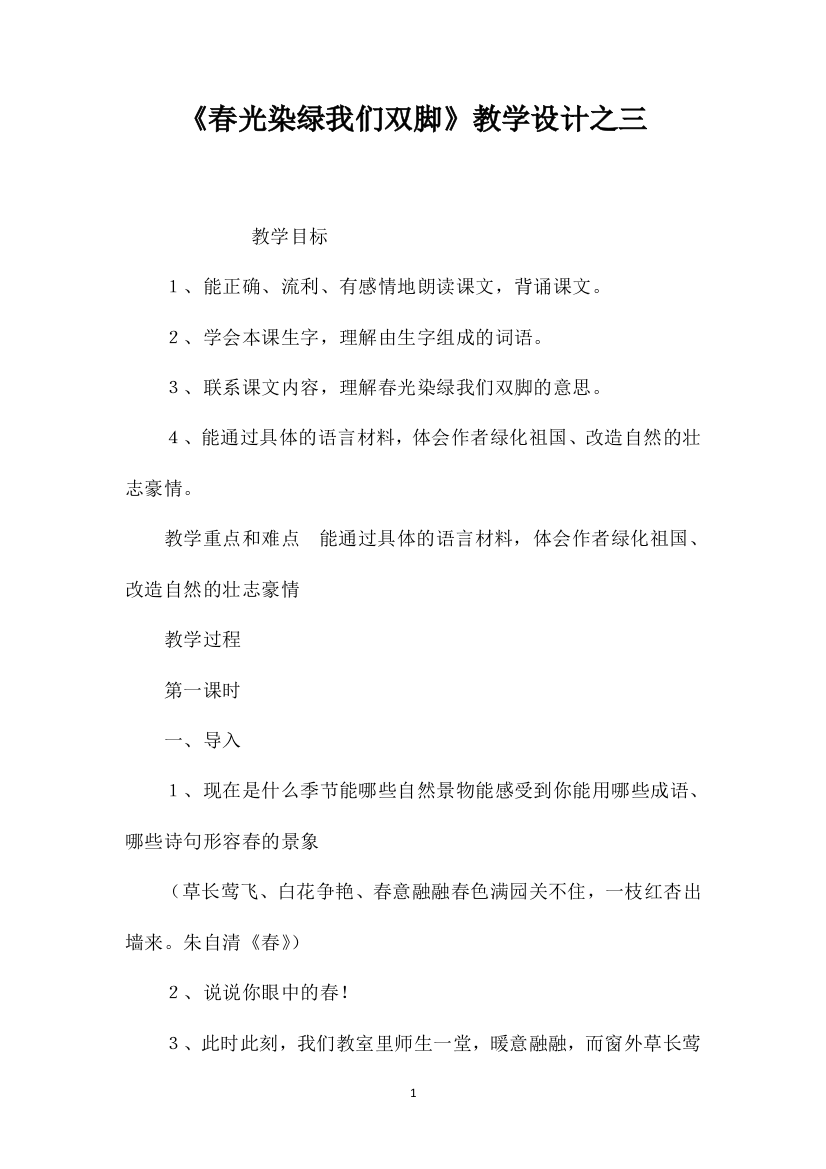 《春光染绿我们双脚》教学设计之三