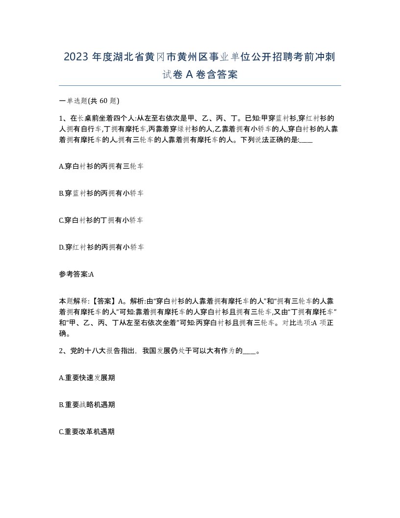 2023年度湖北省黄冈市黄州区事业单位公开招聘考前冲刺试卷A卷含答案