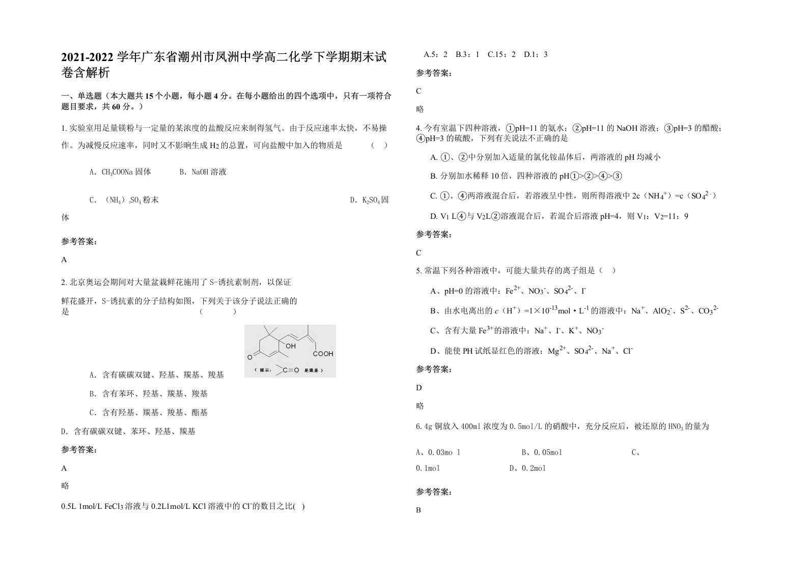 2021-2022学年广东省潮州市凤洲中学高二化学下学期期末试卷含解析