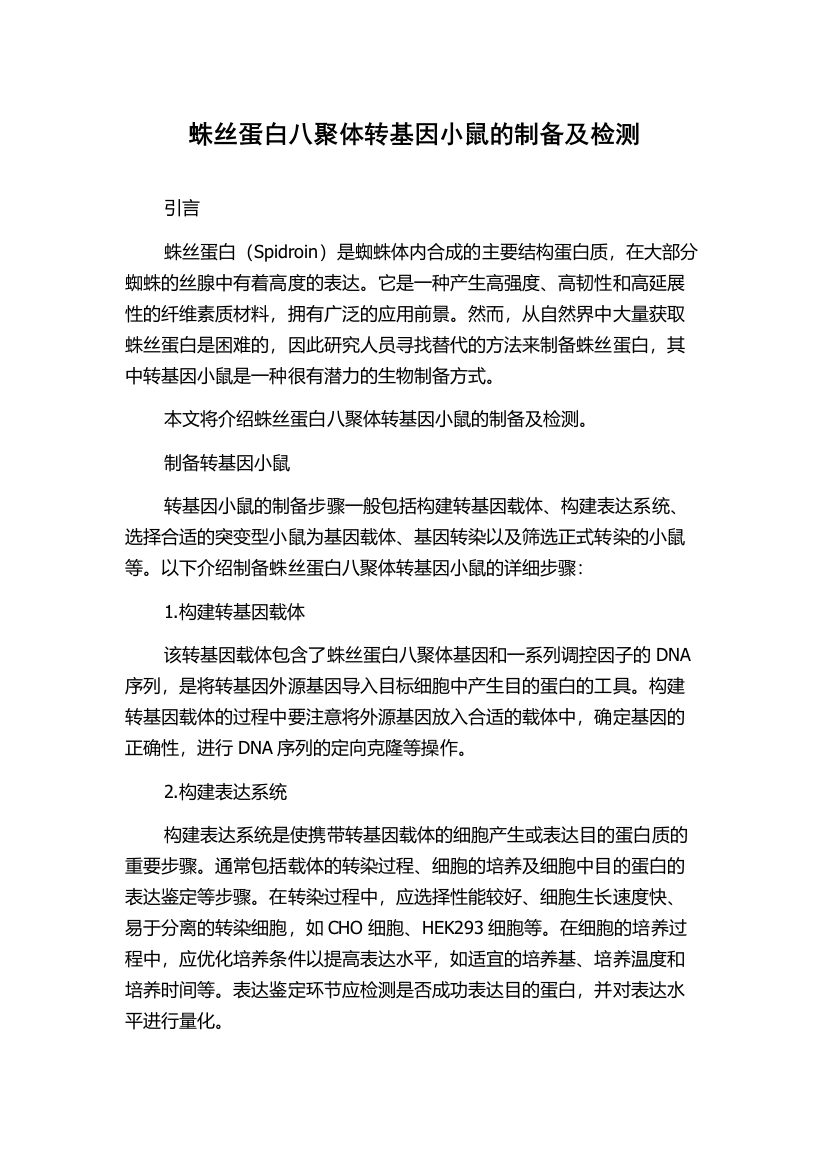 蛛丝蛋白八聚体转基因小鼠的制备及检测