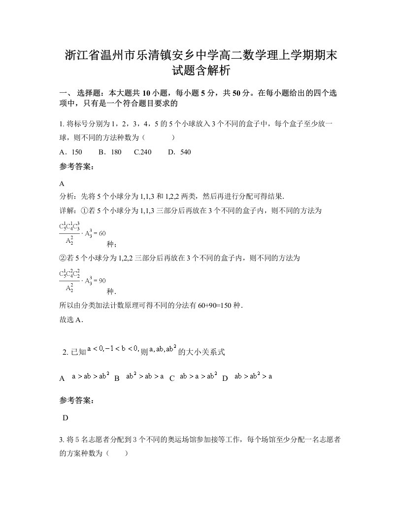 浙江省温州市乐清镇安乡中学高二数学理上学期期末试题含解析